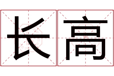 长高名字寓意