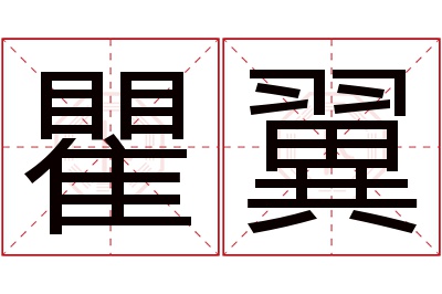 瞿翼名字寓意 瞿翼名字寓意