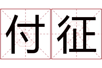 付征名字寓意