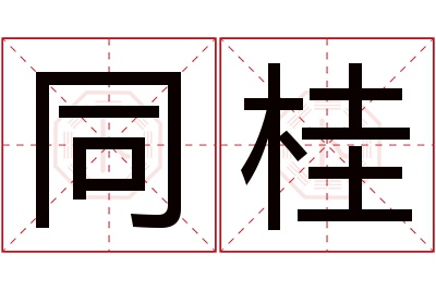 同桂名字寓意 同桂名字寓意