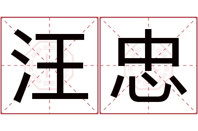 汪忠名字寓意 汪忠名字寓意