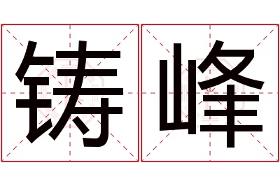 铸峰名字寓意