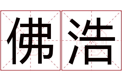 佛浩名字寓意 佛浩名字寓意