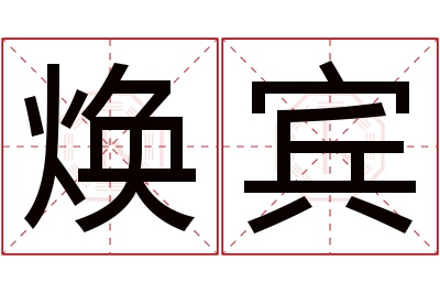 焕宾名字寓意 焕宾名字寓意