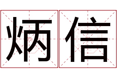 炳信名字寓意