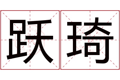 跃琦名字寓意 跃琦名字寓意