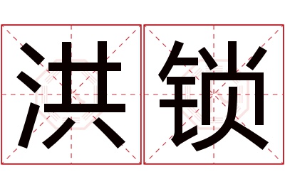 洪锁名字寓意 洪锁名字寓意