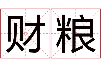 财粮名字寓意 财粮名字寓意
