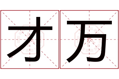 才万名字寓意