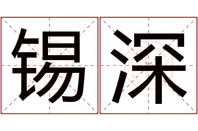 锡深名字寓意 锡深名字寓意