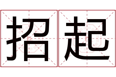 招起名字寓意