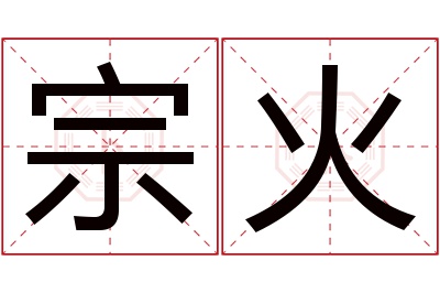 宗火名字寓意 宗火名字寓意