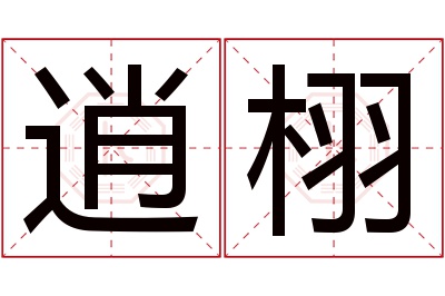 逍栩名字寓意 逍栩名字寓意