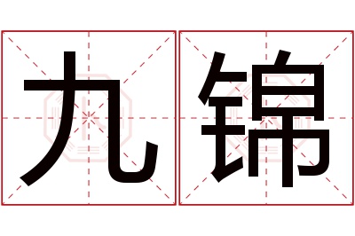 九锦名字寓意 九锦名字寓意
