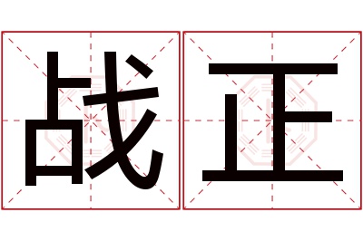 战正名字寓意 战正名字寓意