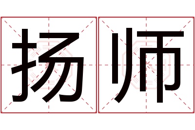 扬师名字寓意