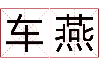 车燕名字寓意 车燕名字寓意