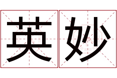 英妙名字寓意