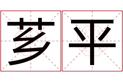 芗平名字寓意