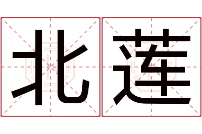 北莲名字寓意 北莲名字寓意