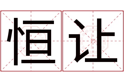 恒让名字寓意 恒让名字寓意