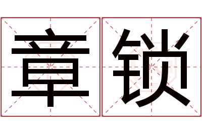 章锁名字寓意