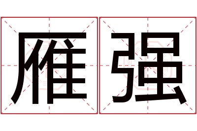 雁强名字寓意