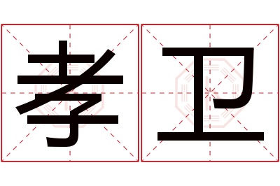 孝卫名字寓意 孝卫名字寓意