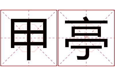 甲亭名字寓意 甲亭名字寓意
