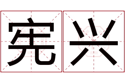 宪兴名字寓意 宪兴名字寓意