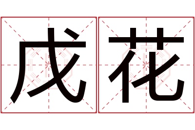 戊花名字寓意 戊花名字寓意