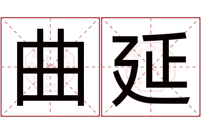 曲延名字寓意 曲延名字寓意