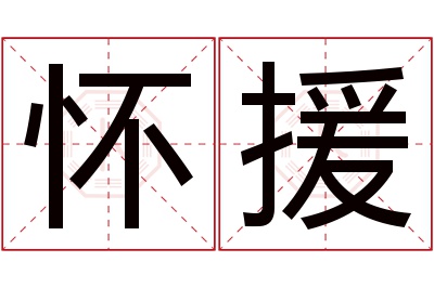 怀援名字寓意 怀援名字寓意