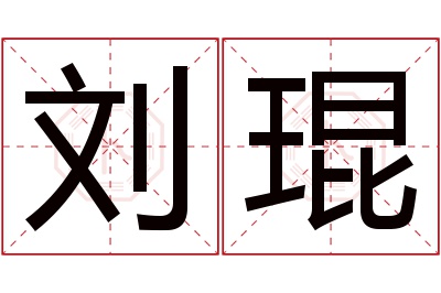 刘琨名字寓意 刘琨名字寓意