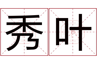 秀叶名字寓意