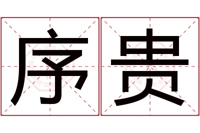 序贵名字寓意 序贵名字寓意