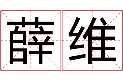 薛维名字寓意