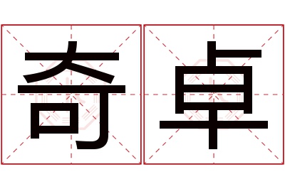 奇卓名字寓意 奇卓名字寓意