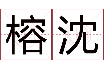 榕沈名字寓意 榕沈名字寓意