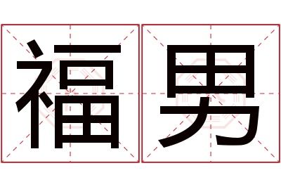 福男名字寓意