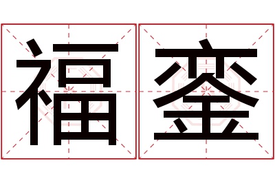 福銮名字寓意