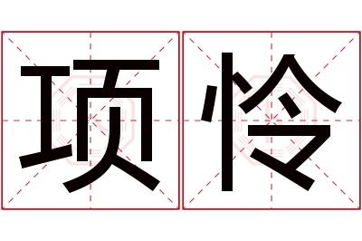 项怜名字寓意 项怜名字寓意