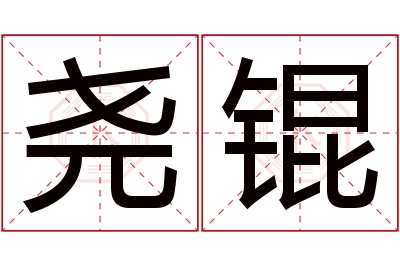 尧锟名字寓意