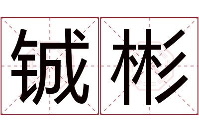 铖彬名字寓意 铖彬名字寓意