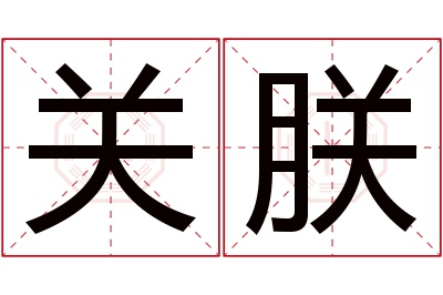 关朕名字寓意 关朕名字寓意
