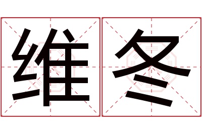 维冬名字寓意