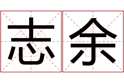 志余名字寓意 志余名字寓意
