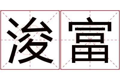 浚富名字寓意