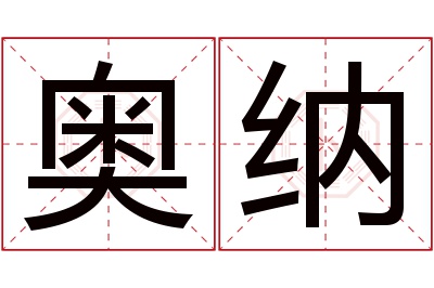 奥纳名字寓意