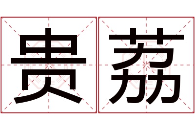 贵荔名字寓意